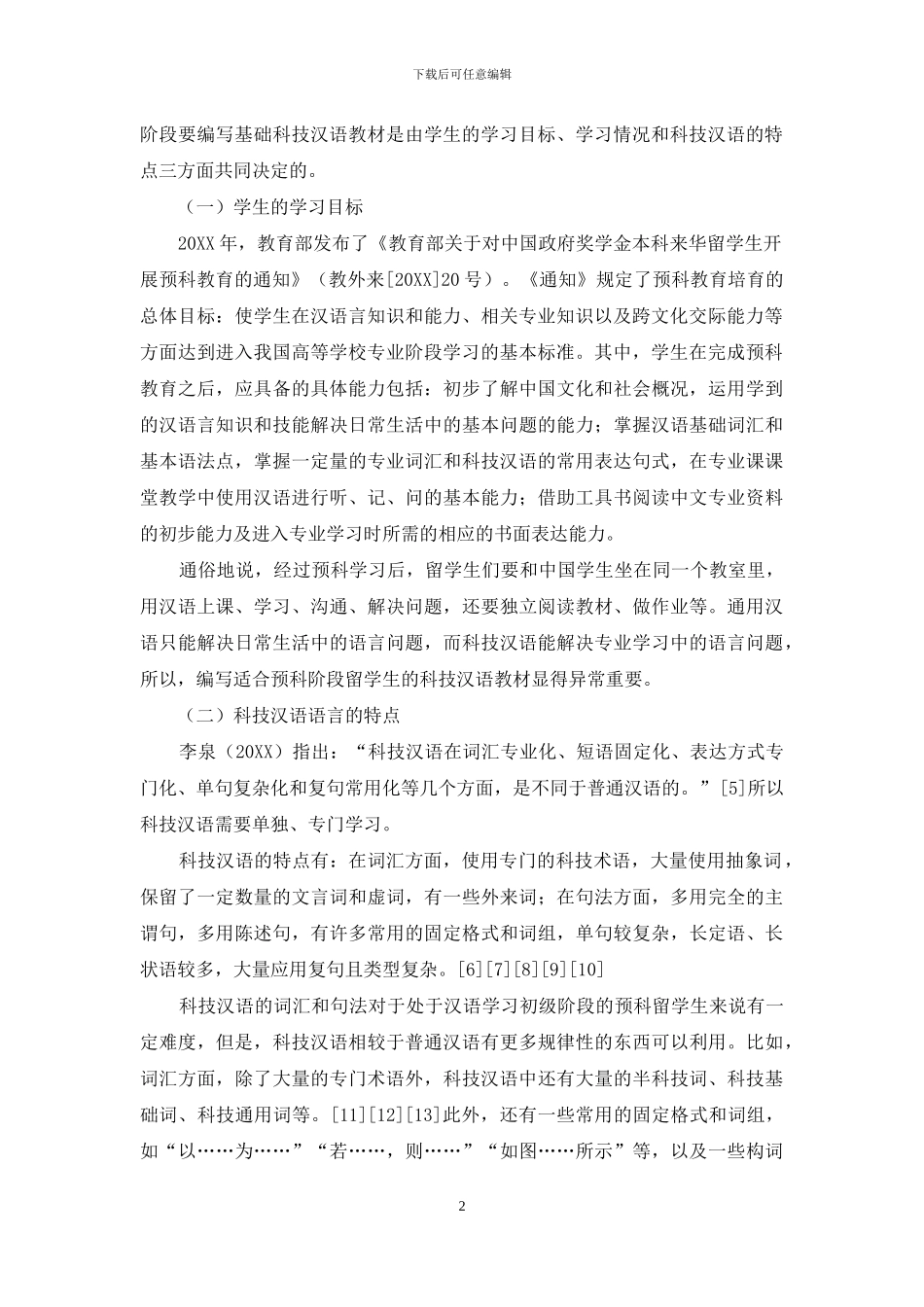 留学生预科阶段基础科技汉语教材的选材原则_第2页