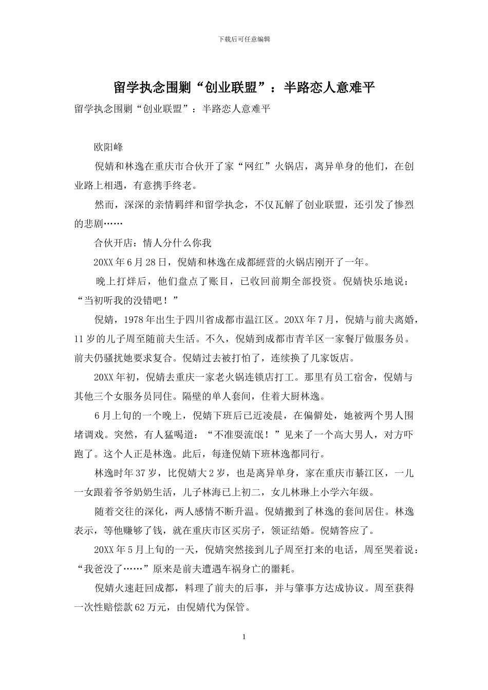 留学执念围剿“创业联盟”：半路恋人意难平_第1页