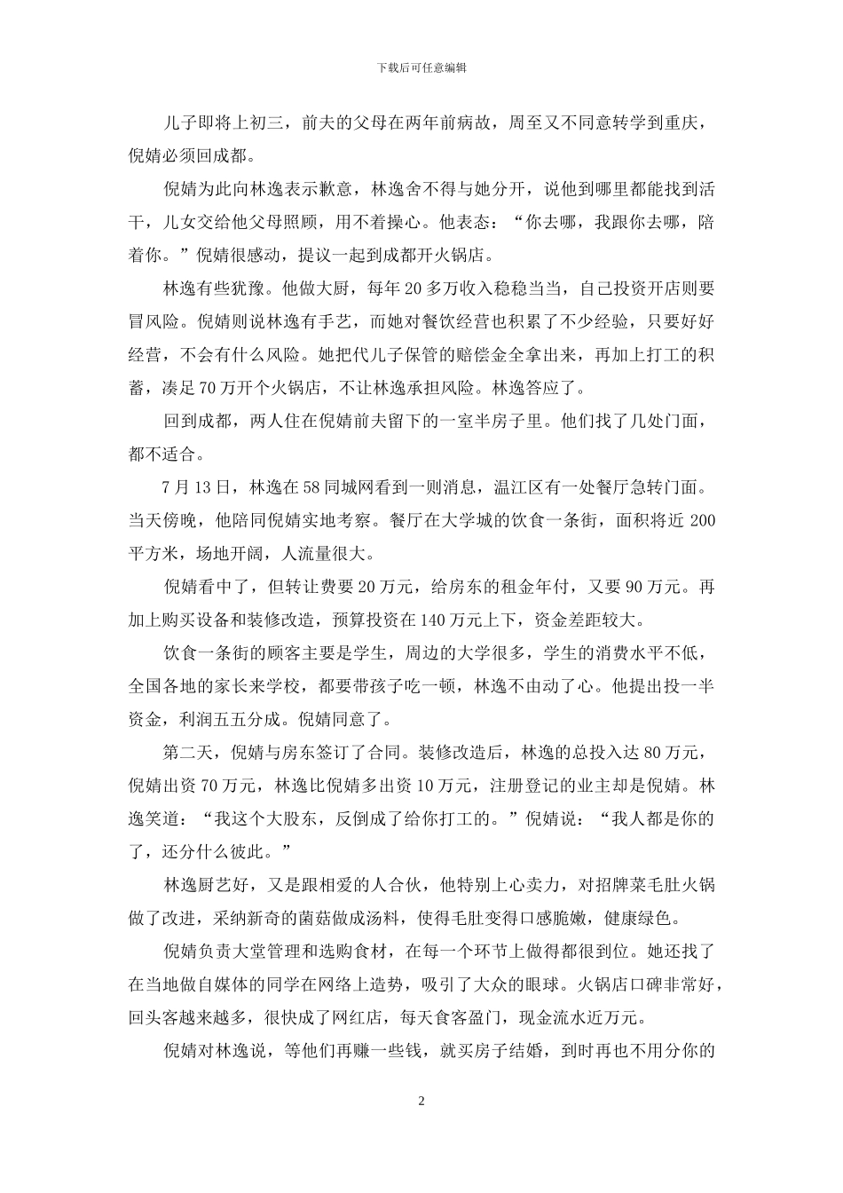 留学执念围剿“创业联盟”：半路恋人意难平_第2页