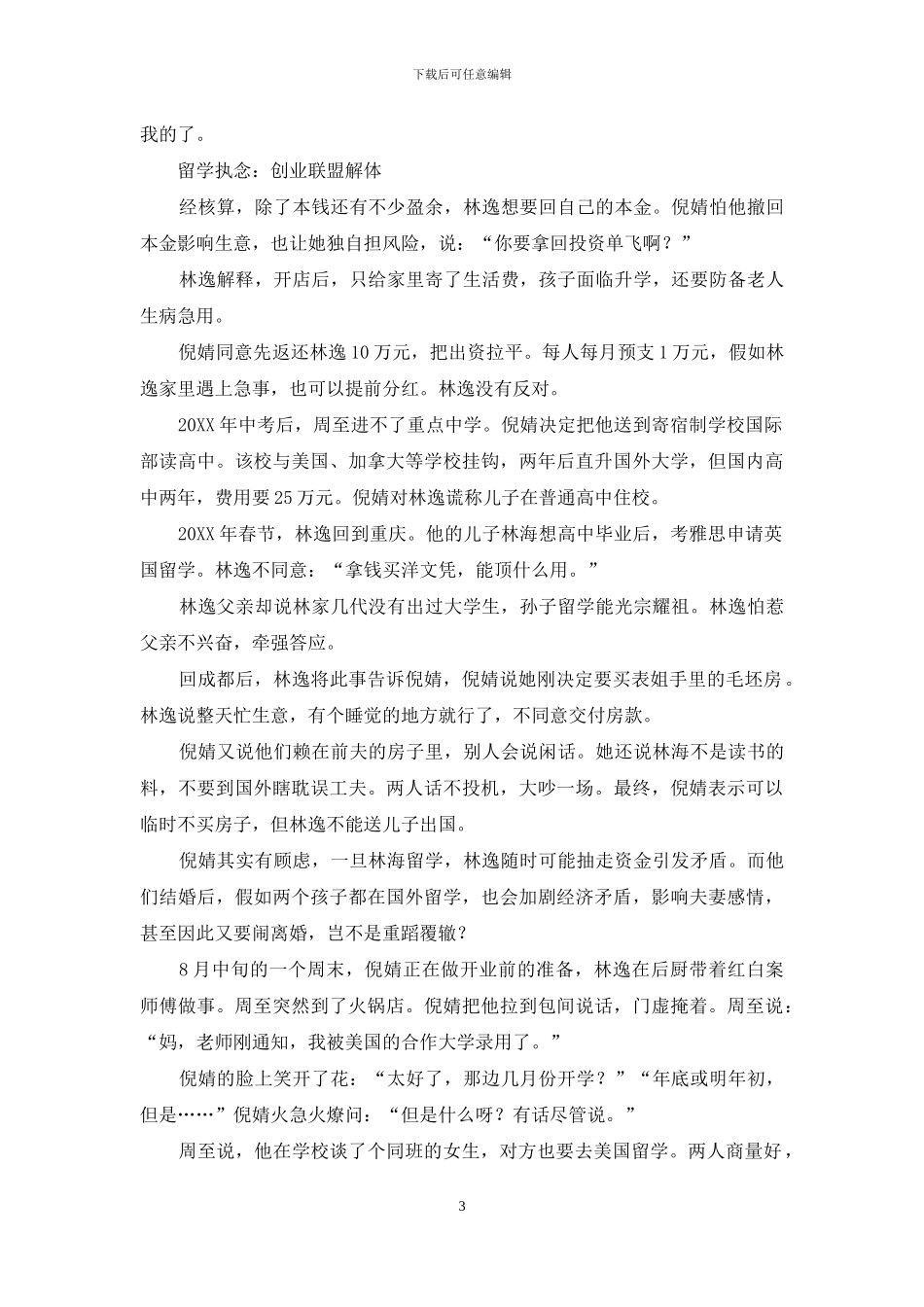 留学执念围剿“创业联盟”：半路恋人意难平_第3页