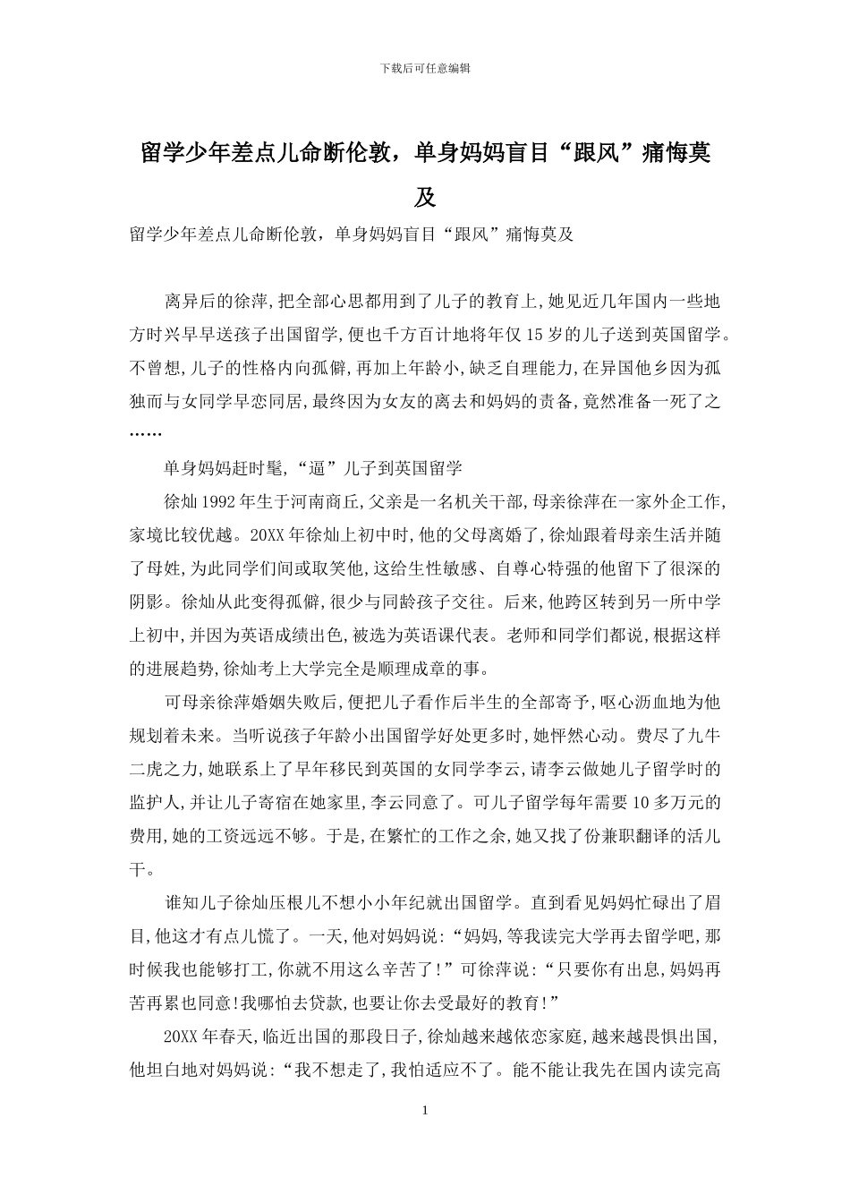 留学少年差点儿命断伦敦-单身妈妈盲目“跟风”痛悔莫及_第1页
