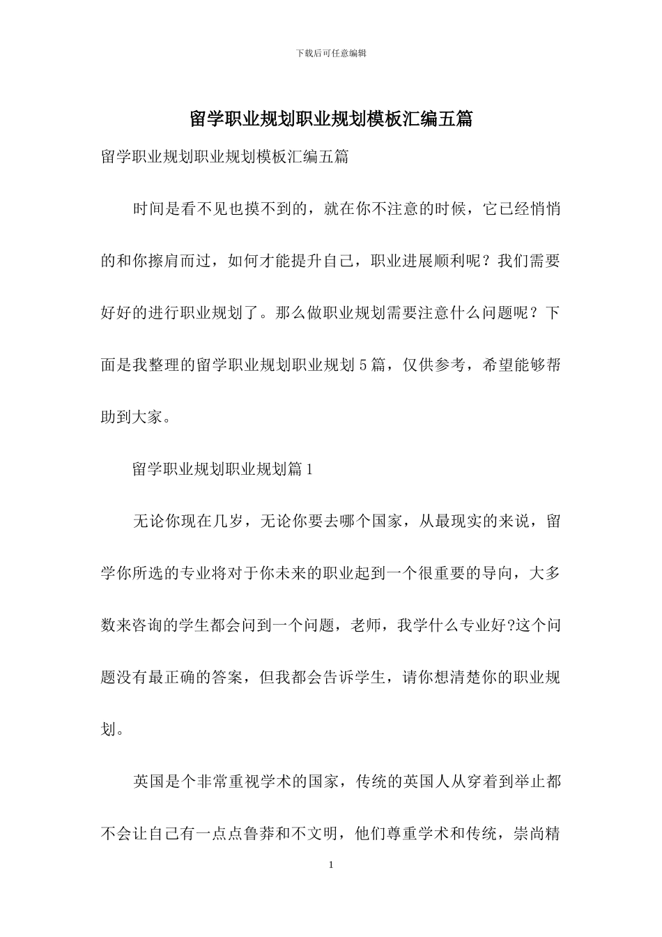 留学职业规划职业规划模板汇编五篇_第1页