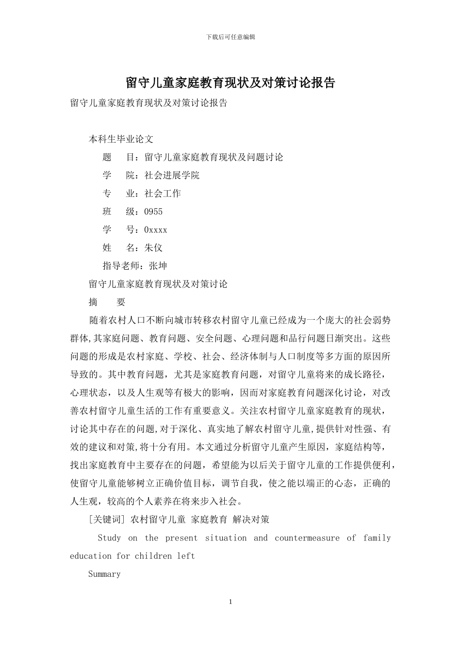 留守儿童家庭教育现状及对策研究报告_第1页