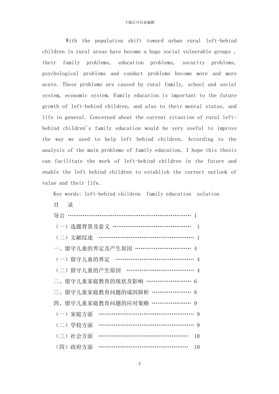 留守儿童家庭教育现状及对策研究报告_第2页