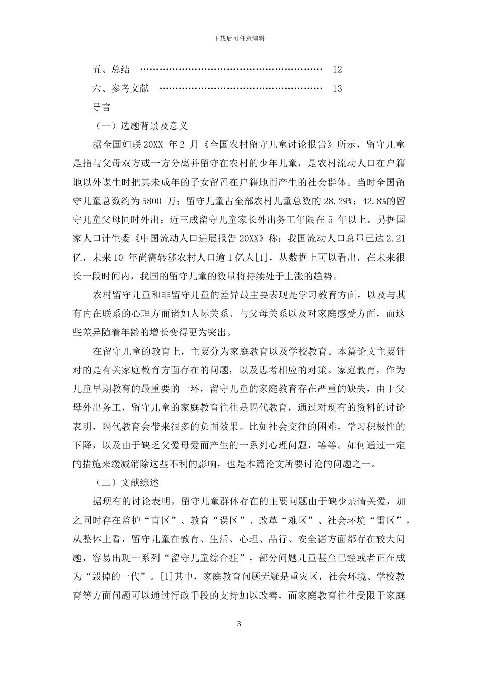 留守儿童家庭教育现状及对策研究报告_第3页