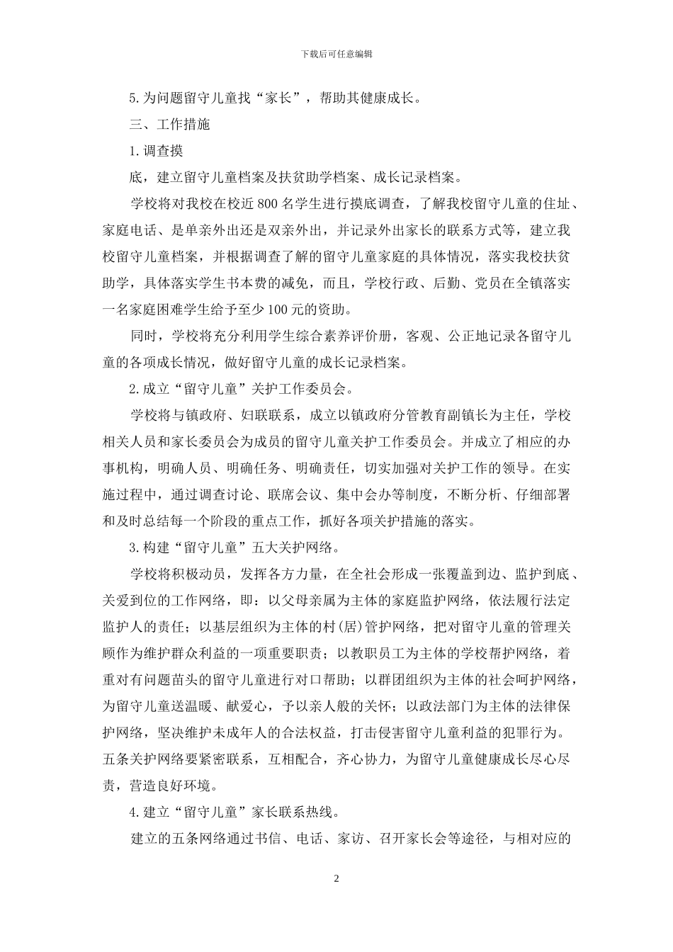 留守儿童工作方案2篇_第2页