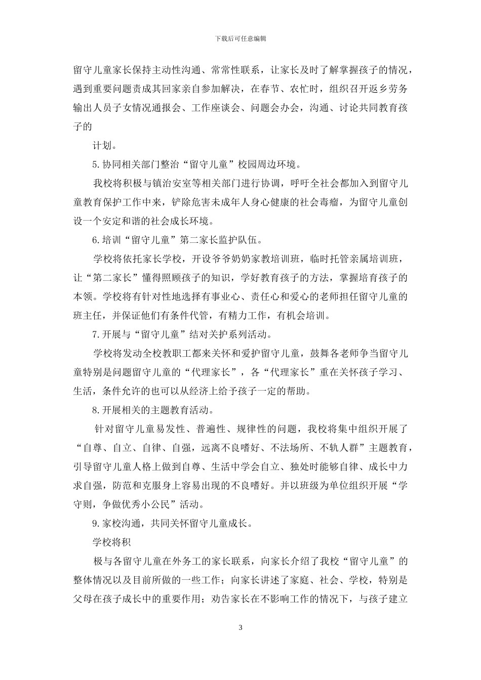 留守儿童工作方案2篇_第3页