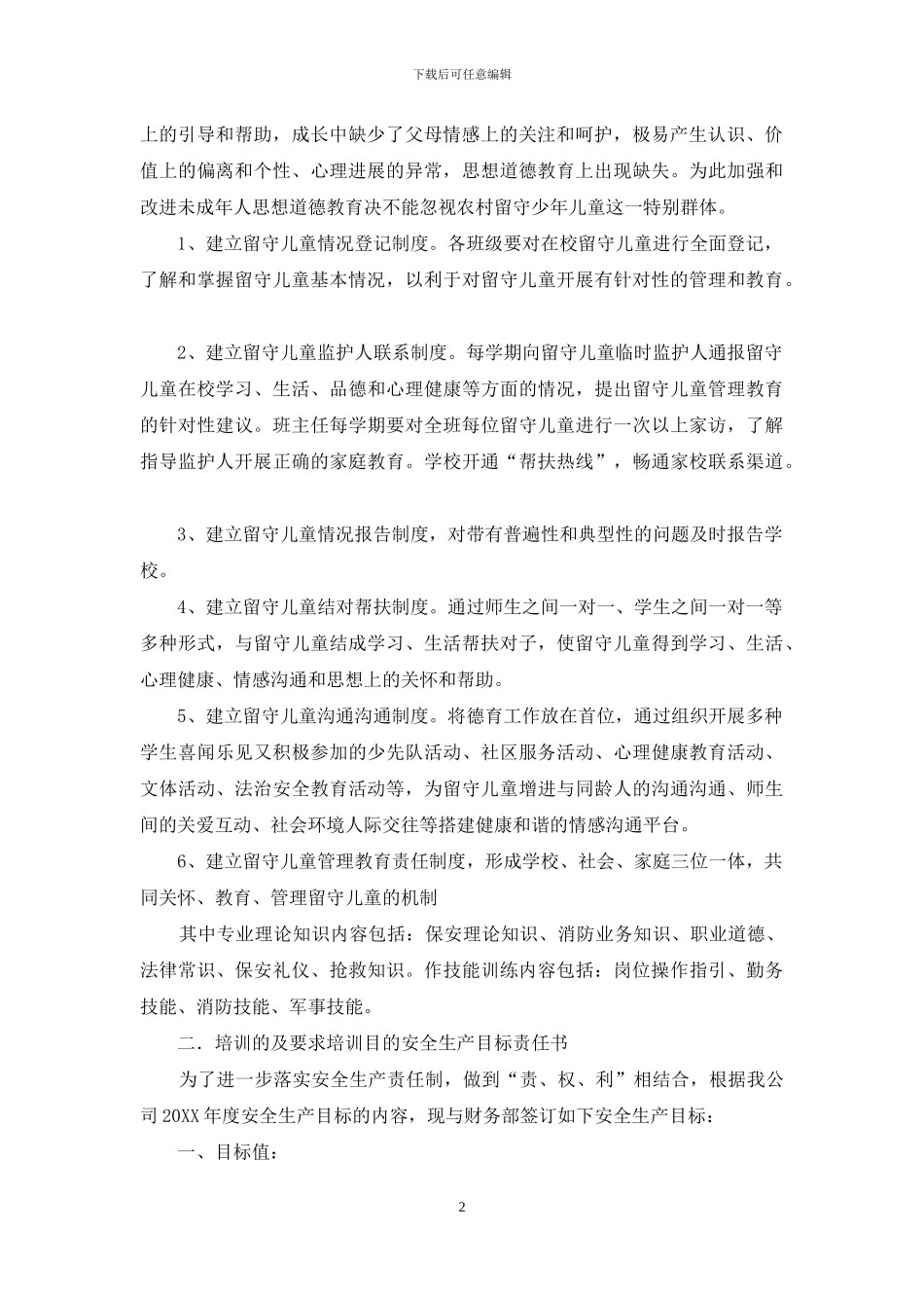 留守儿童关爱制度_第2页