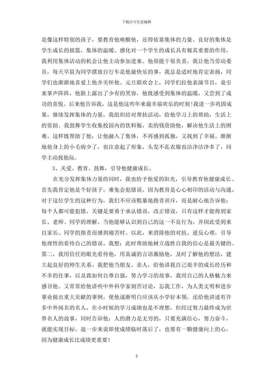 留守儿童心理健康案例分析及教育初探_第3页