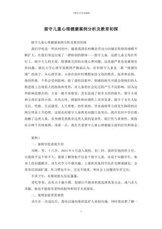 留守儿童心理健康案例分析及教育初探