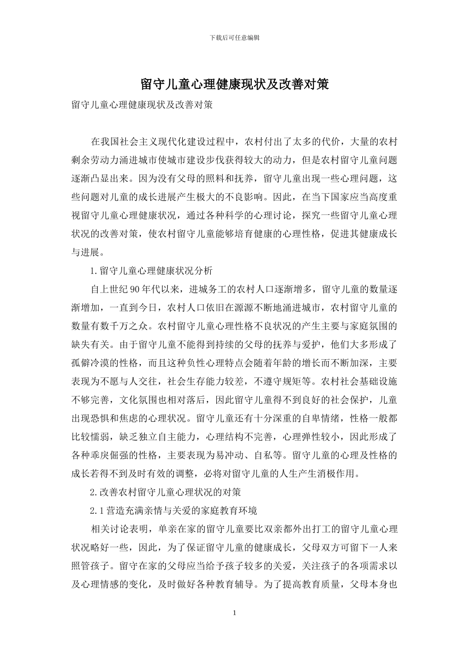 留守儿童心理健康现状及改善对策_第1页