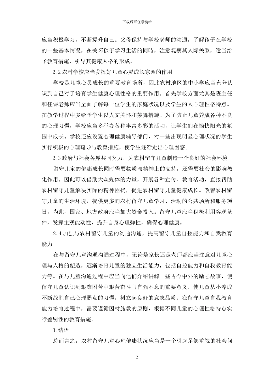 留守儿童心理健康现状及改善对策_第2页