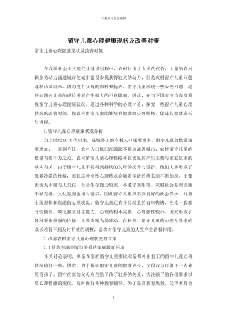 留守儿童心理健康现状及改善对策