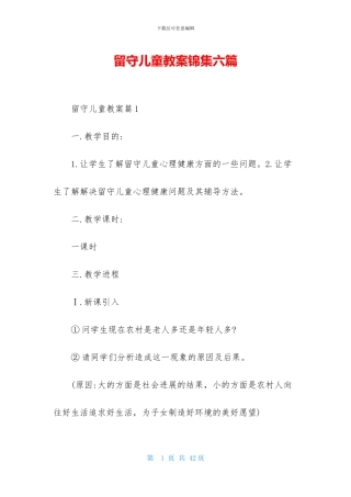 留守儿童教案锦集六篇