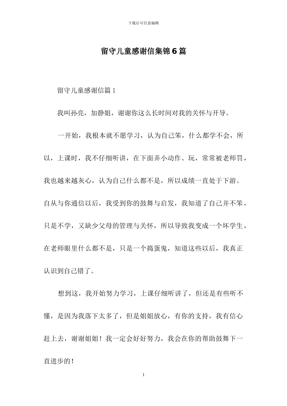 留守儿童感谢信集锦6篇_第1页