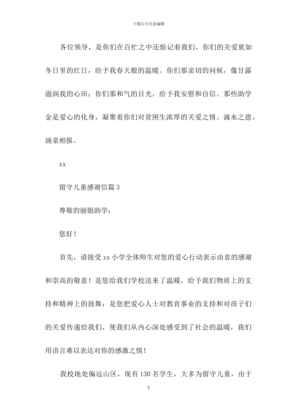 留守儿童感谢信集锦6篇_第3页