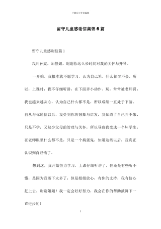 留守儿童感谢信集锦6篇