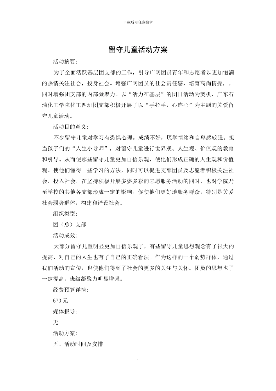 留守儿童活动方案_第1页