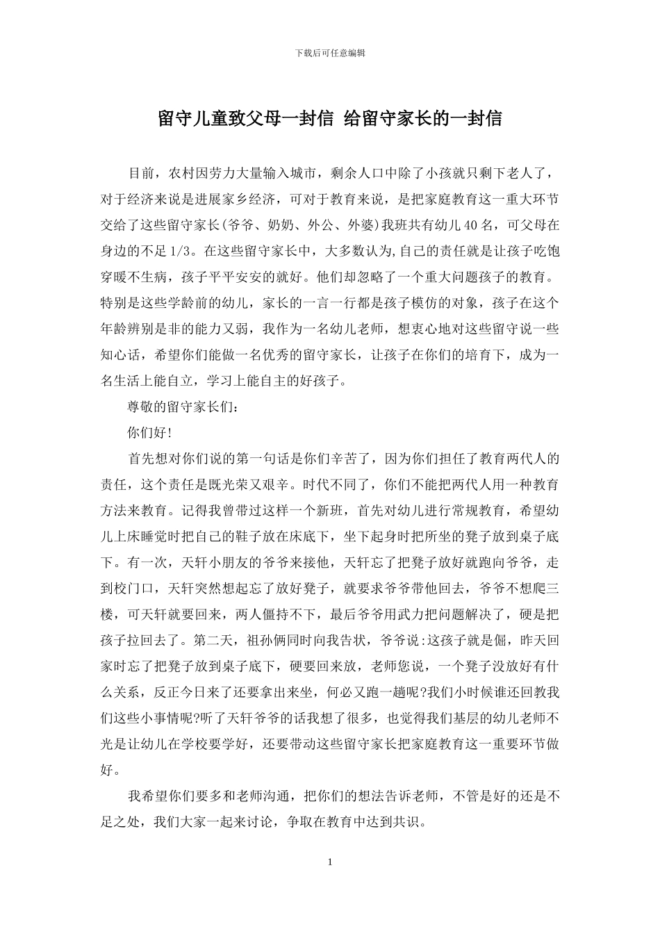 留守儿童致父母一封信-给留守家长的一封信_第1页