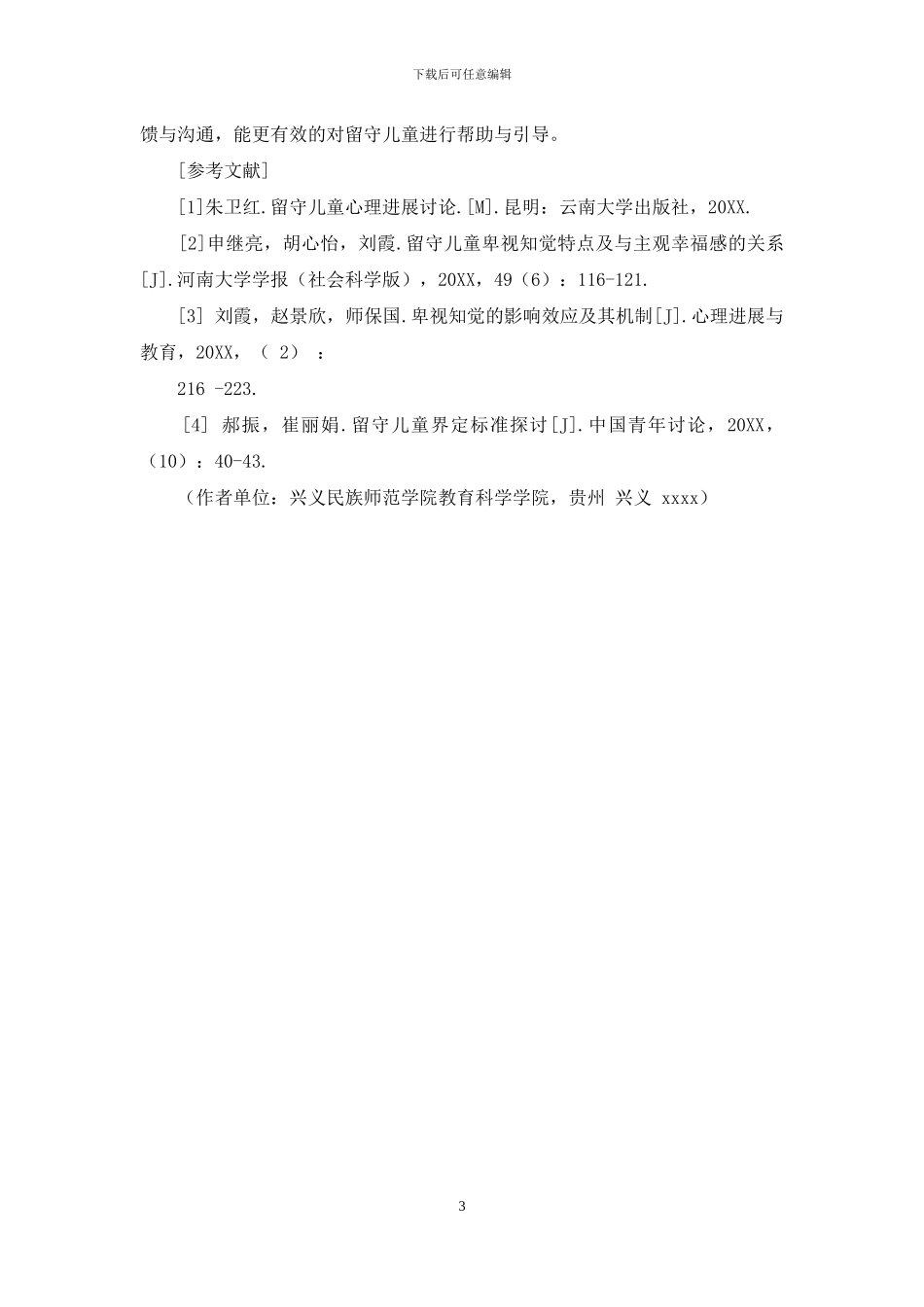 留守儿童知觉歧视的现状调查及对策探讨_第3页