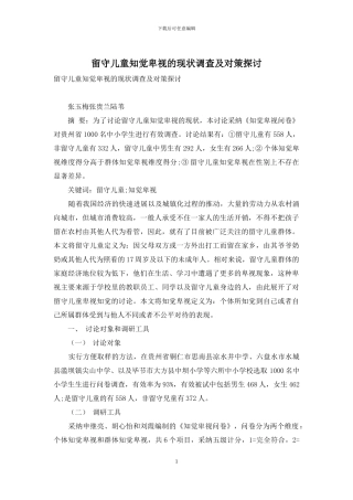 留守儿童知觉歧视的现状调查及对策探讨