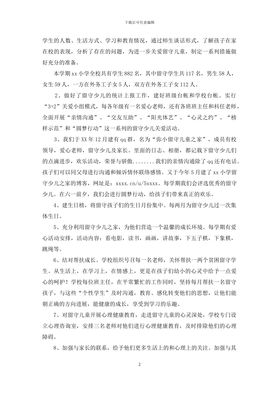 留守少儿之家先进学校申报材料_第2页