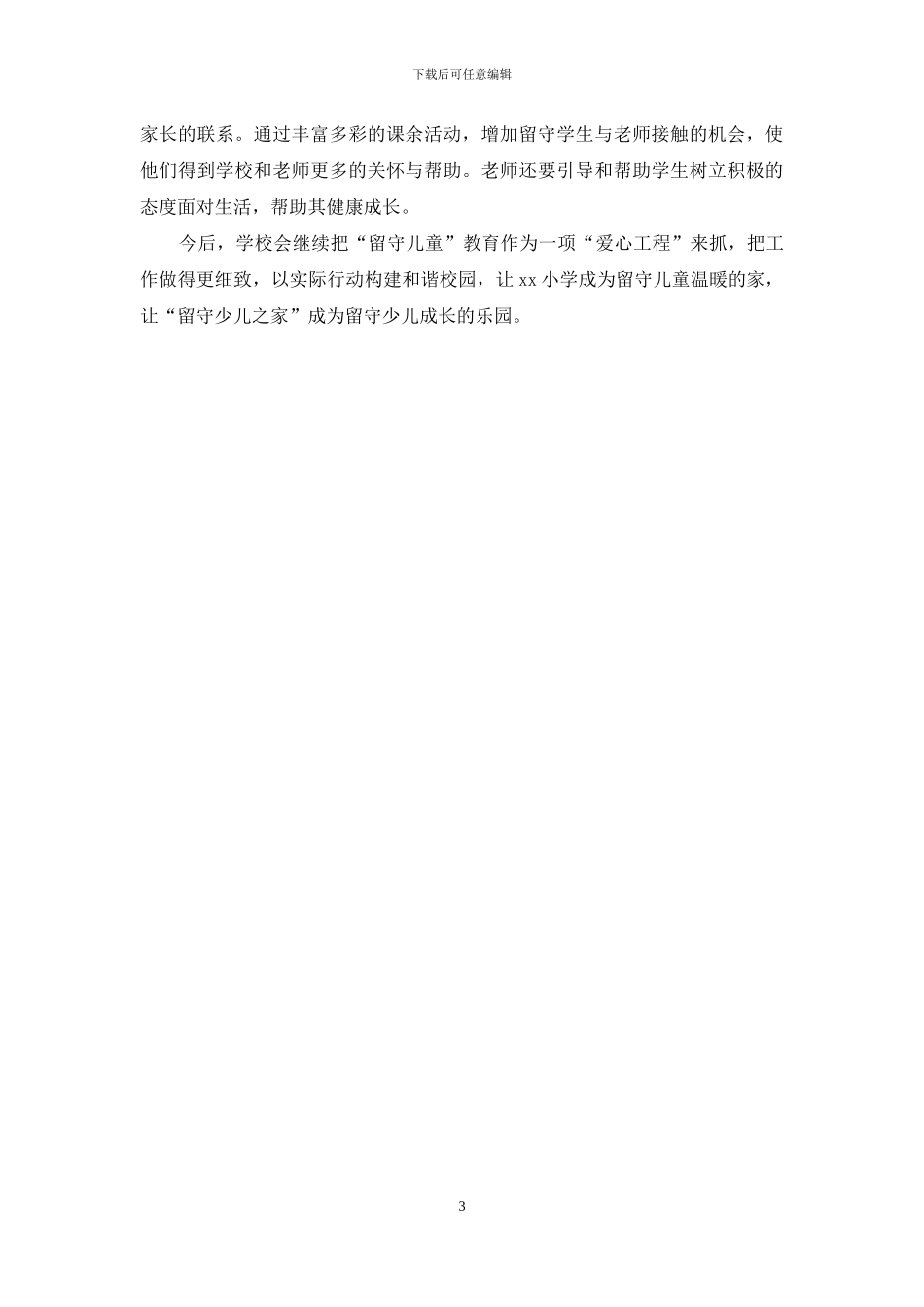 留守少儿之家先进学校申报材料_第3页
