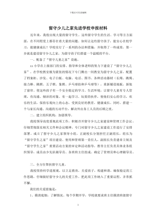 留守少儿之家先进学校申报材料