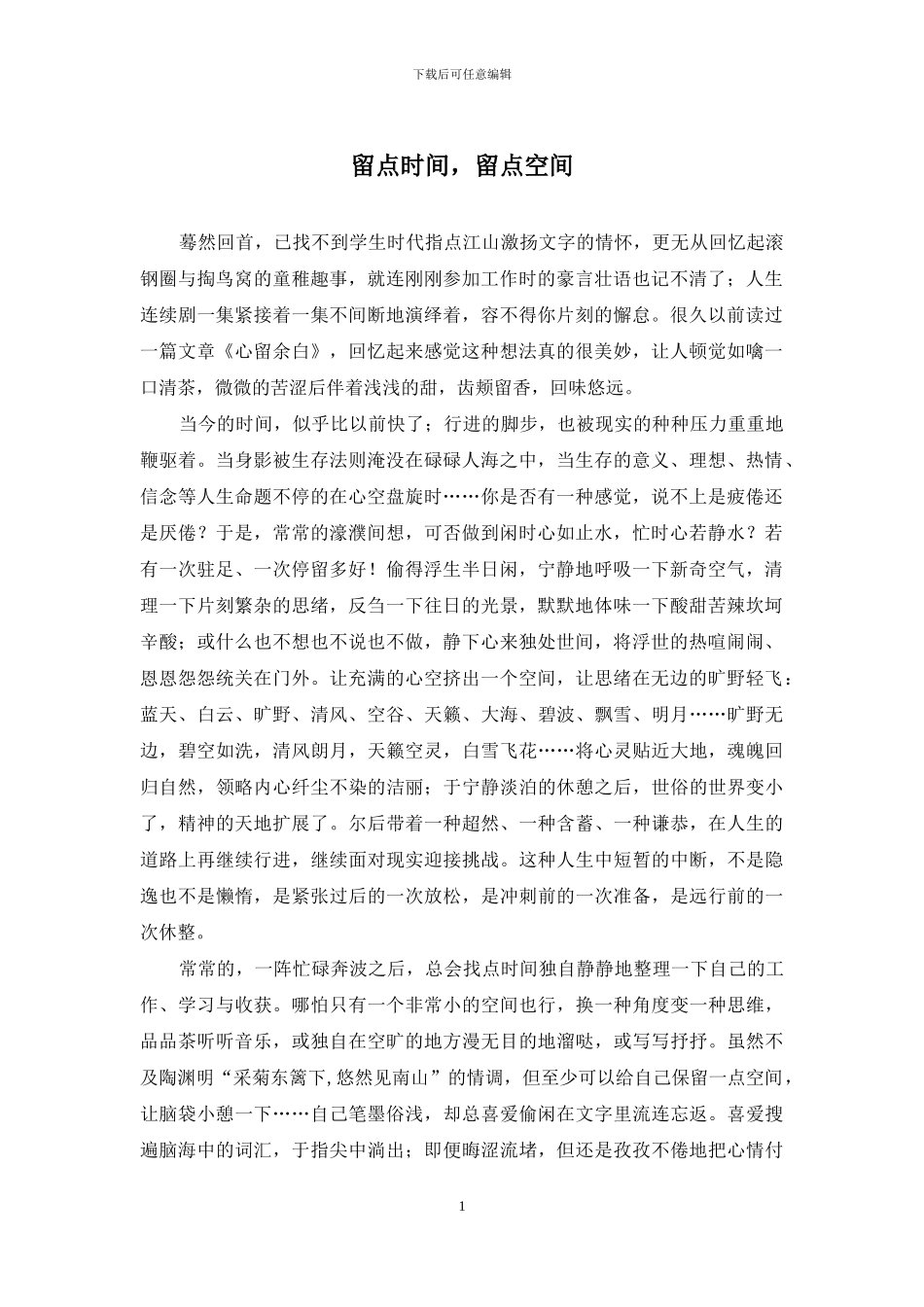 留点时间-留点空间_第1页
