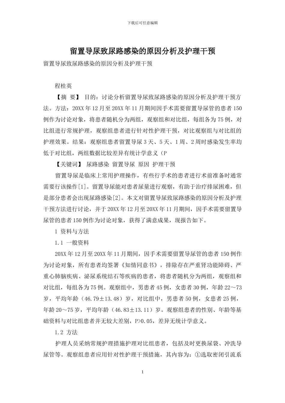 留置导尿致尿路感染的原因分析及护理干预_第1页