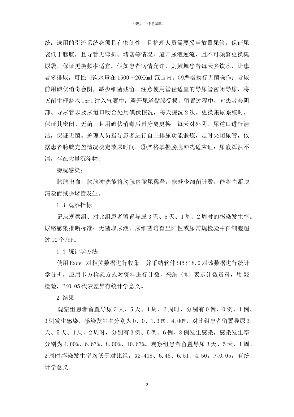 留置导尿致尿路感染的原因分析及护理干预_第2页