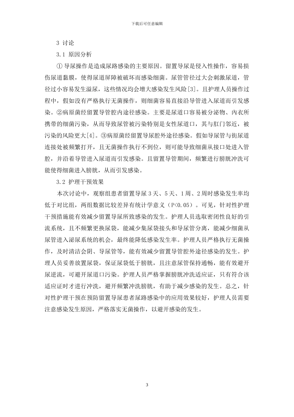 留置导尿致尿路感染的原因分析及护理干预_第3页