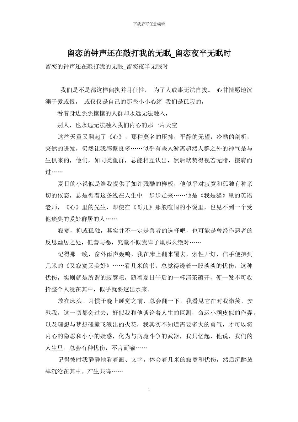 留恋的钟声还在敲打我的无眠-留恋夜半无眠时_第1页