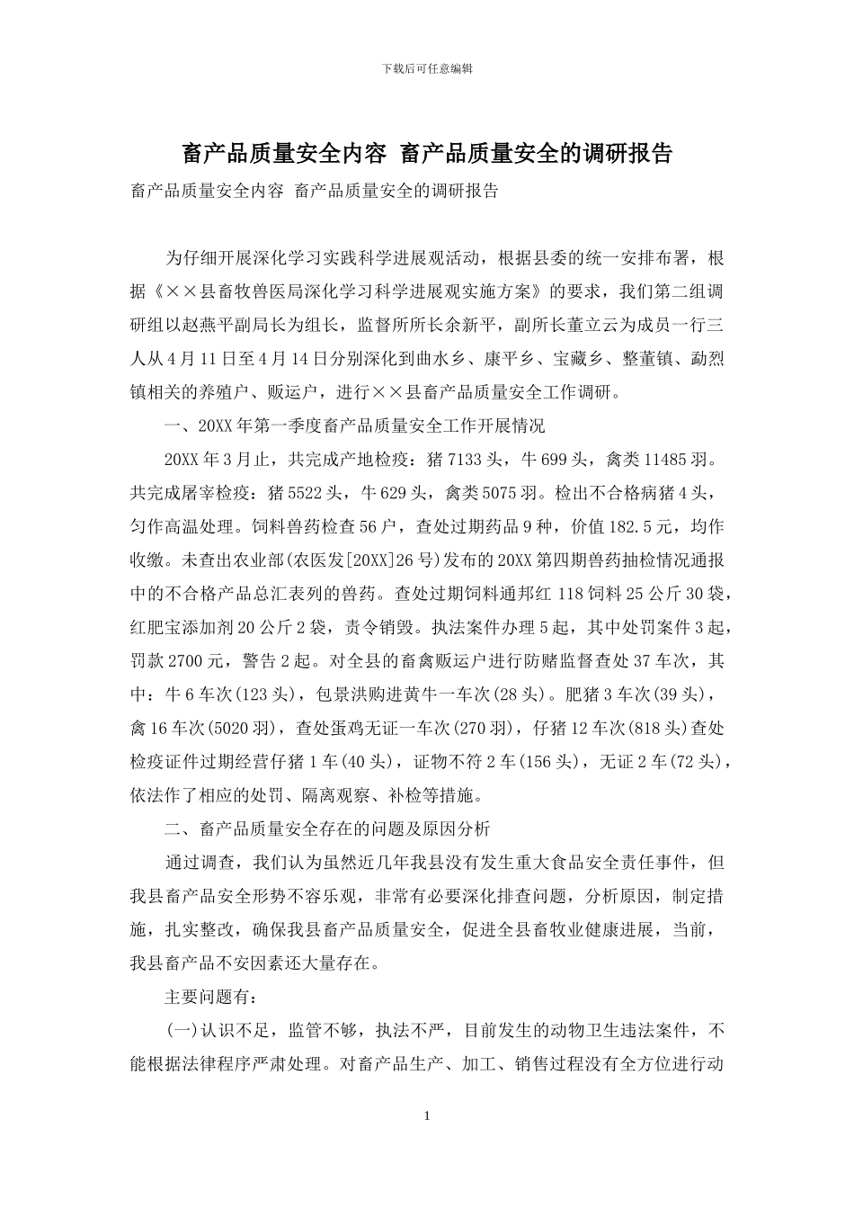 畜产品质量安全内容-畜产品质量安全的调研报告_第1页