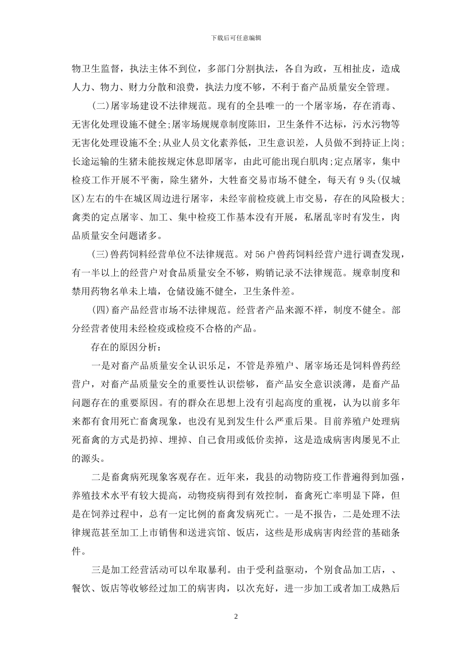 畜产品质量安全内容-畜产品质量安全的调研报告_第2页
