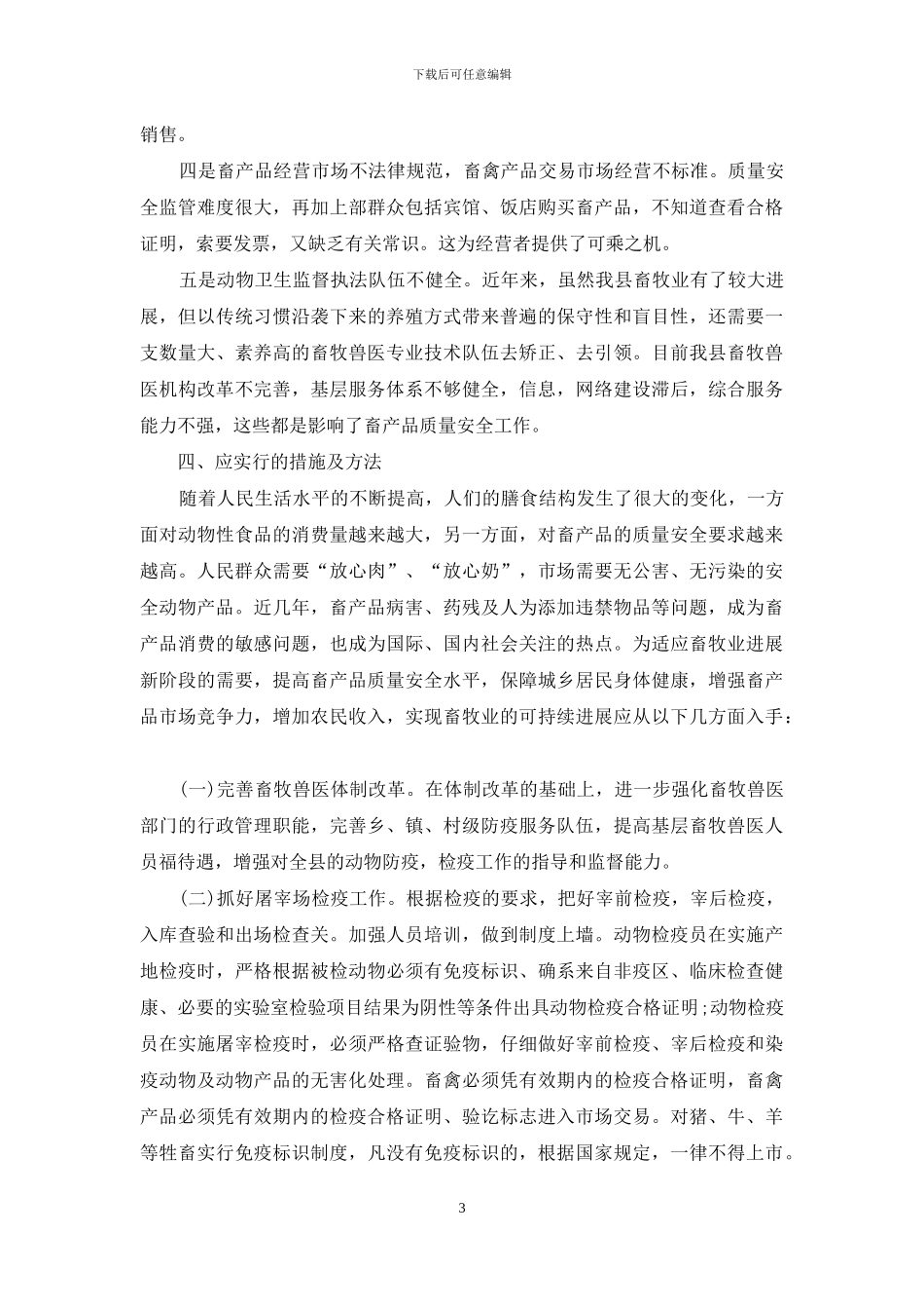 畜产品质量安全内容-畜产品质量安全的调研报告_第3页