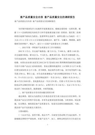 畜产品质量安全内容-畜产品质量安全的调研报告