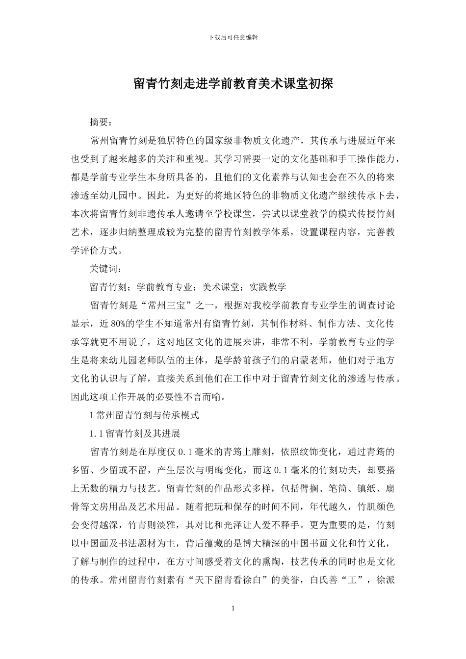 留青竹刻走进学前教育美术课堂初探_第1页