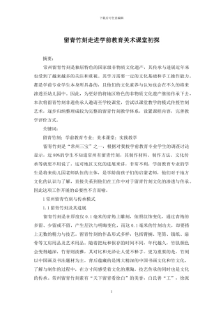 留青竹刻走进学前教育美术课堂初探