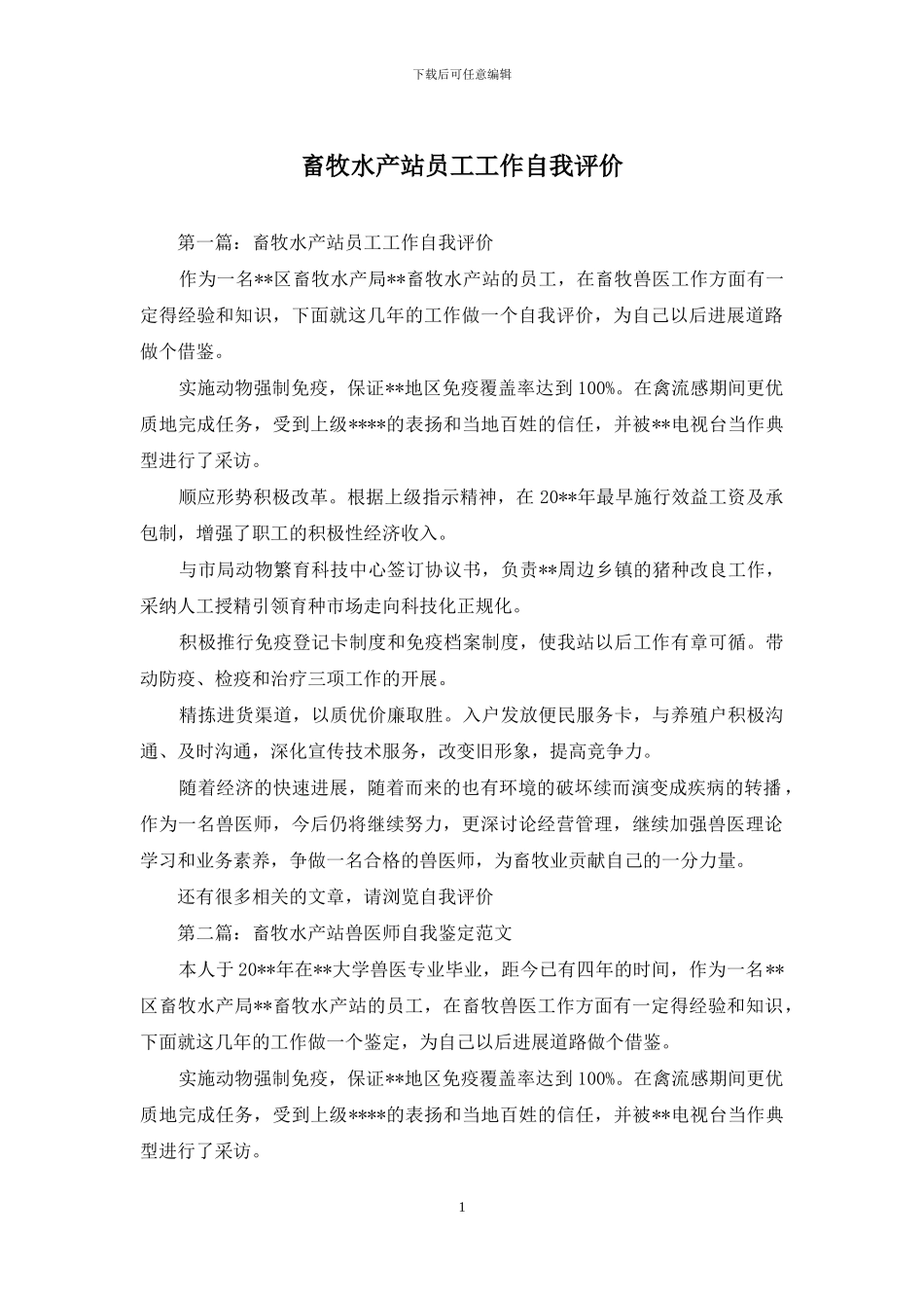 畜牧水产站员工工作自我评价_第1页