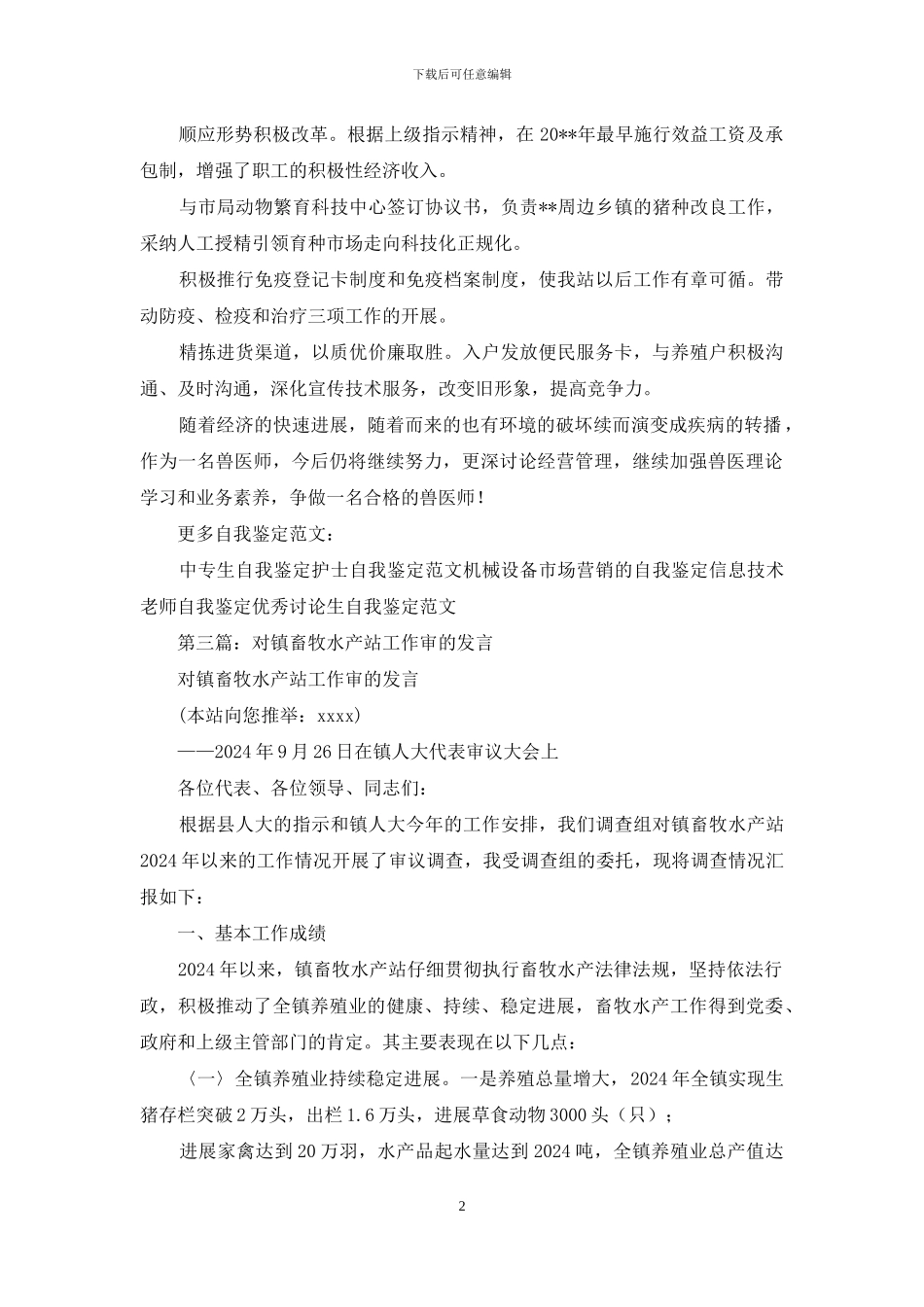 畜牧水产站员工工作自我评价_第2页