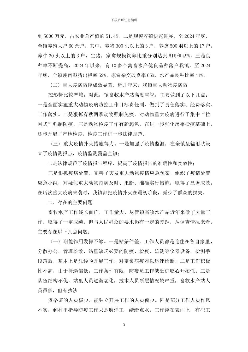 畜牧水产站员工工作自我评价_第3页