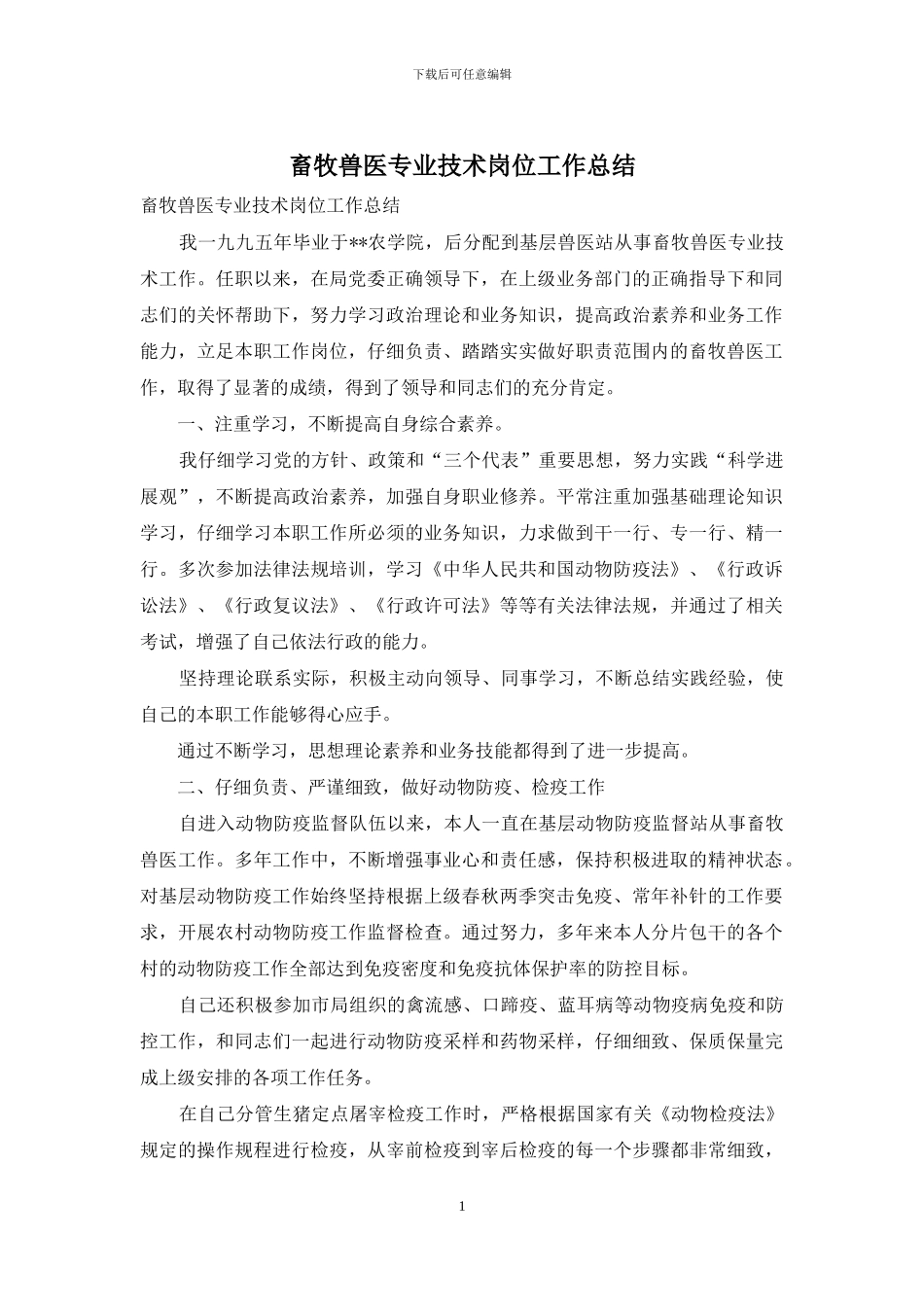 畜牧兽医专业技术岗位工作总结_第1页
