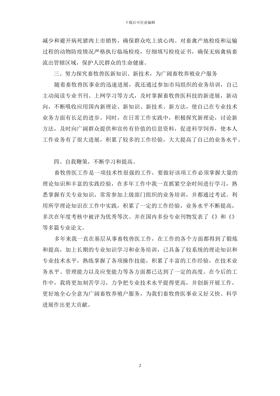 畜牧兽医专业技术岗位工作总结_第2页