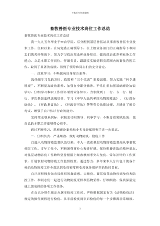 畜牧兽医专业技术岗位工作总结