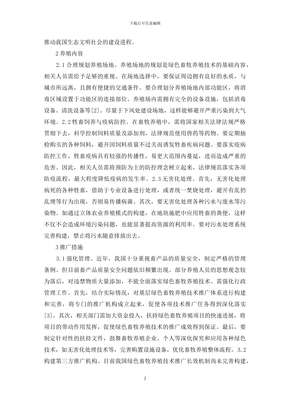 畜牧养殖技术的意义及推广措施_第2页