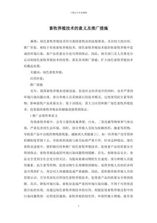 畜牧养殖技术的意义及推广措施