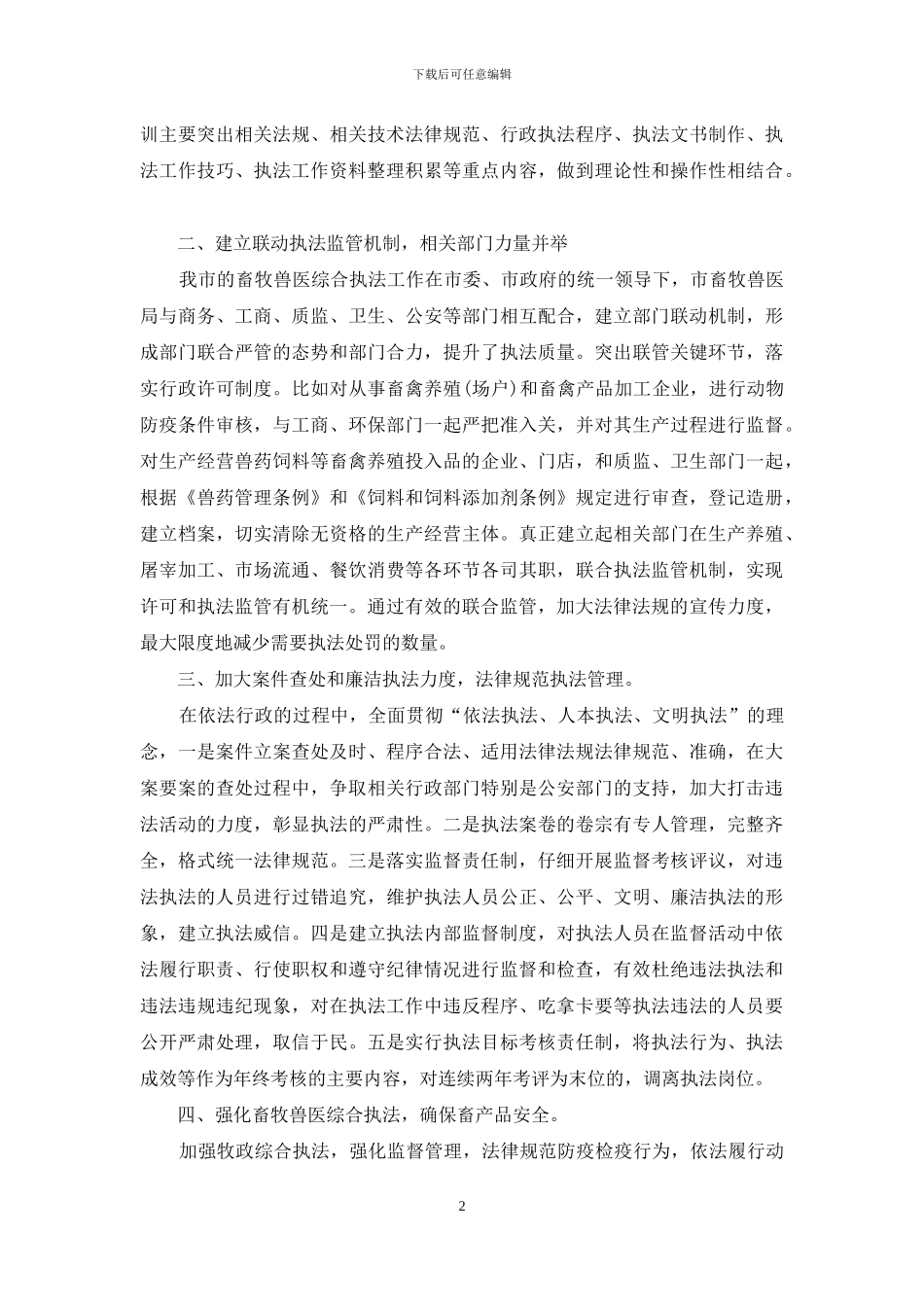 畜牧兽医综合执法情况汇报材料_第2页