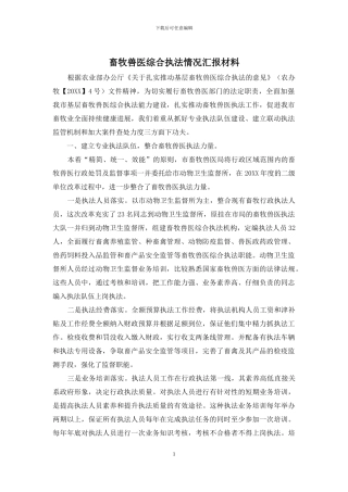 畜牧兽医综合执法情况汇报材料