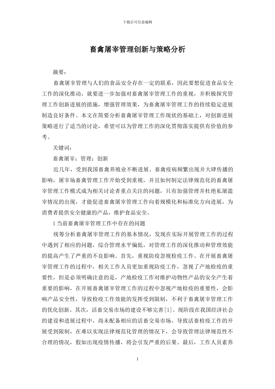 畜禽屠宰管理创新与策略分析_第1页